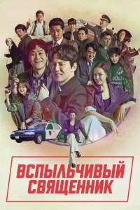 Турецкий сериал Вспыльчивый священник