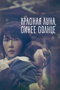 Турецкий сериал Красная луна, синее солнце