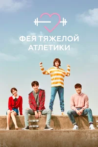 Турецкий сериал Фея тяжёлой атлетики